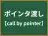 ポインタ渡し