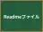 Readmeファイル