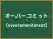 オーバーコミット