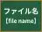 ファイル名