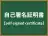 自己署名証明書