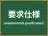要求仕様