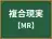 複合現実