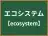 エコシステム