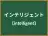 インテリジェント