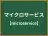 マイクロサービス