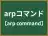 arpコマンド