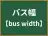 バス幅