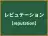 レピュテーション