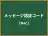 メッセージ認証コード