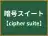 暗号スイート