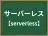 サーバーレス