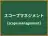 スコープマネジメント