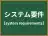 システム要件