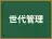 世代管理