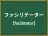 ファシリテーター