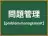 問題管理