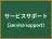 サービスサポート
