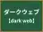ダークウェブ