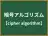 暗号アルゴリズム