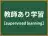 教師あり学習