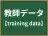 教師データ