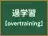 過学習
