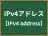 IPv4アドレス