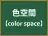色空間