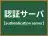 認証サーバ