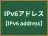 IPv6アドレス