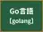 Go言語