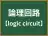 論理回路