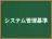 システム管理基準