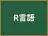 R言語