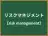 リスクマネジメント