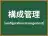 構成管理