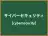 サイバーセキュリティ