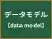データモデル