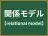 関係モデル