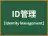 ID管理