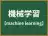 機械学習