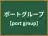 ポートグループ