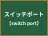 スイッチポート