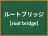 ルートブリッジ