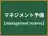 マネジメント予備