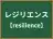 レジリエンス