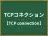 TCPコネクション