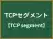 TCPセグメント