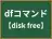 dfコマンド